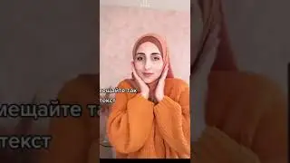 Как правильно расположить текст на видео в Тик-ток 
