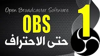 شرح اعدادات البرنامج بالتفصيل دورة كاملة حتى الاحتراف OBS Studio for recording screen