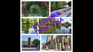 #Утренняя_прогулка. #Наш_город.