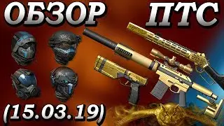 Warface. ПОДРОБНЫЙ ОБЗОР ОБНОВЛЕНИЯ ПТС (15.03.2019)!
