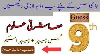 9th class Pakistan study paper pairing scheme 2024// 9th class mutalia Pakistan guess paper 2024