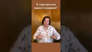В чому причина нашого існування?