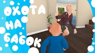 Охота на бабок (Granny Simulator)