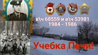 Учебка Печи,  в\ч 68559,  в\ч53981,  1984 - 86,  Гарбузов Владимир!
