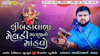 લીંબડાવાળા મેલડી માતાજીનો માંડવો ( Bhvadip Raval ) Dhrangadhra Live Program - Design Studio