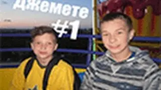 Джемете #1 ЗАЛЕЗЛИ НА САМОЛЕТ ❣ ВОДНАЯ ГОРКА ❣ ТАРЗАНКА