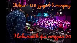 Fomenkov - 128 ударов в минуту/ ФЛ СТУДИО 20