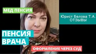 Пенсия Врача. Стаж Врача