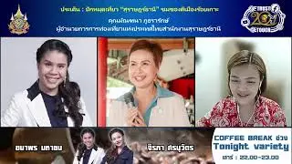 FM 96.5 | Coffee Break ช่วง Tonight Variety | | 14 ก.ย. 67