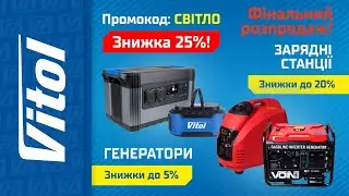 ☝️Фінальний розпродаж. Тільки по Промокоду: СВІТЛО💡