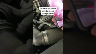 Диагностика течи антифриза с помощью hd камеры  