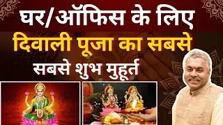 दिवाली कब है 2024 में? Deepawali Kab Hai 2024 Me | Diwali Puja Kab Kare |Dhanteras Kab Hai 2024Hindi