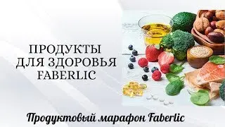 ПРОДУКТЫ ДЛЯ ЗДОРОВЬЯ FABERLIC / 1 ЧАСТЬ ОНЛАЙН ОБУЧЕНИЕ