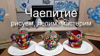 Творческая студия "Горизонт". Комплексное занятие. Чаепитие.