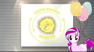 Один Миллион Просмотров!!!