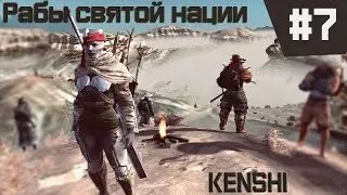 Kenshi прохождение с модами за рабов #7 ПОЕДАЮТ ЗАЖИВО!!