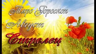Гороскоп для Стрельцов на август