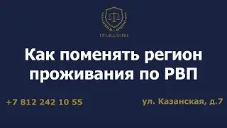 Как поменять регион проживания по РВП