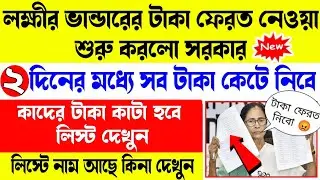 লক্ষীর ভান্ডারের টাকা ফেরত নেওয়া শুরু হলো | কাদের টাকা ফেরত নেওয়া হবে লিস্ট দিলো মমতা | নাম চেক করুন