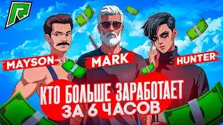 6 часов! КТО БОЛЬШЕ ЗАРАБОТАЕТ С НУЛЯ ПОЛУЧАЕТ ВСЕ! РАДМИР ГТА 5 | RADMIR RP GTA 5