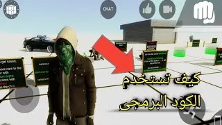كيف تستخدم الكود البرمجى في لعبة los Angeles crimes #LAC#العاب_عالم_مفتوح