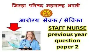 zilla parishad arogya sevak prashnapatrika / ANM EXAM PAPER / staff nurse paper