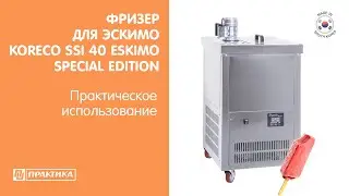 Фризер для эскимо с 5 формами Koreco SSI 40 ESKIMO SPECIAL EDITION  | Практическое использование
