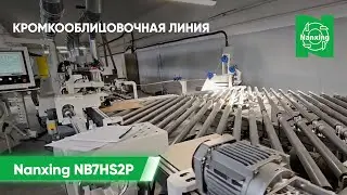 Демонстрация работы кромкооблицовочной линии Nanxing