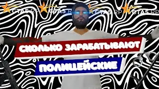 СКОЛЬКО ПОЛУЧАЮТ ПОЛИЦЕЙСКИЕ В GTA 5 RP?