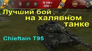 Chiftain T95 лучший бой на халявном танке!