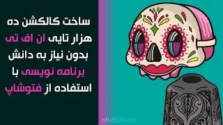 Generate 10,000 NFTs with photoshop- ساخت ده هزار ان اف تی بدون نیاز به دانش برنامه نویسی با فتوشاپ