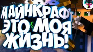 РЕМИКС НА МАЙНКРАФТ- ЭТО МОЯ ЖИЗНЬ | Bendi - Minecraaaft (REMIX)