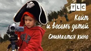 Снимается кино | Кейт и восемь детей | TLC