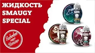 Обзор жидкости для парения SMAUGY SPECIAL -  Много пара в каждом флаконе