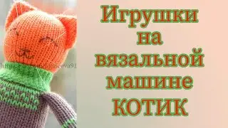 Вяжем котика в свитере на вязальной машине
