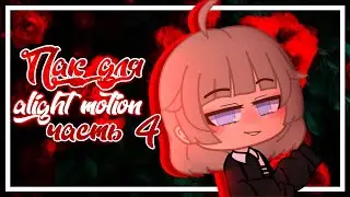 Pak for alight motion |  part 4 |  gacha club |  Gretta berg
