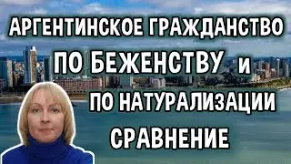 Аргентинское Гражданство в Аргентине По Беженству и По Натурализации. Сравнение условий