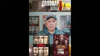 "Головар 3" Начало съёмок и кастинг!!!