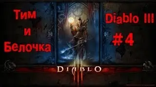 [#4] Diablo 3 (Тормоза)