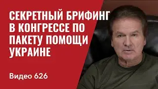 Секретный брифинг в конгрессе по пакету помощи Украине // №626 - Юрий Швец