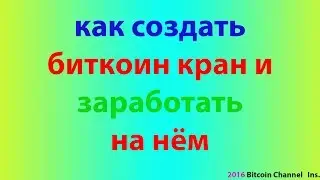 как создать биткоин кран и заработать на нём