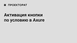 Активация кнопки по условию | Axure