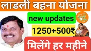 Ladli bahan yojna new updates 1250+250₹ लड़के मिलेंगे | Ladli bahna yojna 1 aug updates