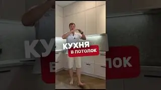 🔥 КУХНЯ В ПОТОЛОК. #ремонт #ремонтквартир