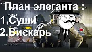 RainbowSix:Siege/GMRP-план элегантного химика