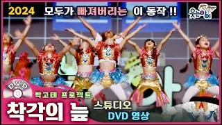 [웃는아이]2024💖착각의 늪💖4~5세용, 중독성 있는 동작 !🔥발표회 작품🔥
