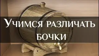 How to compare barrels | Bondarnaya Lavka