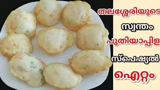 തലശ്ശേരി പുതിയാപ്പിള സ്പെഷ്യൽ മുട്ടസുർക്ക ||Muttasurka Recipe