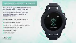 SmartTeam от Ctrl2GO Solutions - Смарт-часы для промышленных предприятий