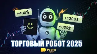 🔥 Торговый Робот для Бинарных Опционов: Pocket Option 2025 – Обман или Грааль? 🚀💰